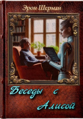 Беседы с Алисой. Эрон Шерман