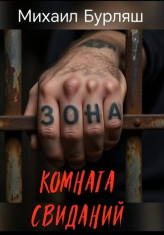 Михаил Бурляш. Зона. Комната свиданий. Рассказы