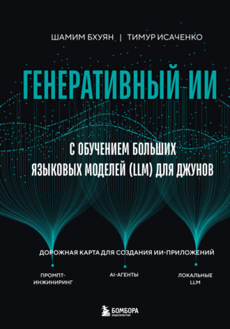 Обложка книги «Генеративный ИИ с обучением больших языковых моделей (LLM) для джунов»