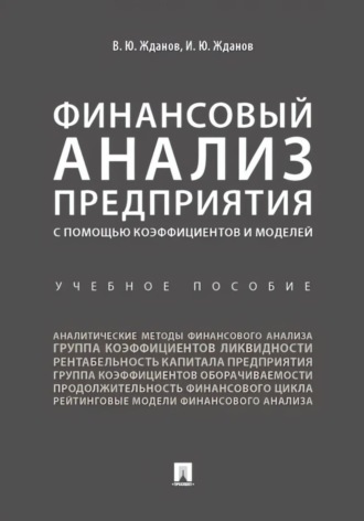 Обложка книги «Финансовый анализ предприятия с помощью коэффициентов и моделей»