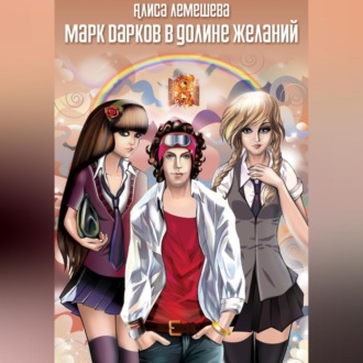 Обложка книги «Марк Дарков в Долине Желаний»
