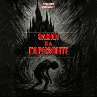 Обложка книги «Замки на Горизонте»
