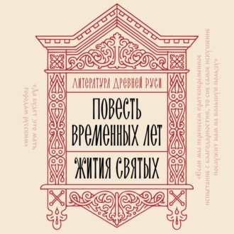 Обложка книги «Литература Древней Руси. Повесть временных лет. Жития святых»