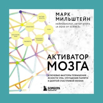 Обложка книги «Активатор мозга. Ключевые факторы повышения ясности ума, улучшения памяти и долгой счастливой жизни»