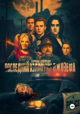 Обложка книги «Последний Хэллоуин Джозефа»
