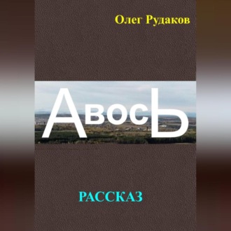 Обложка книги «АВОСЬ»