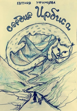 Обложка книги «Сердце Ирбиса. Сказка»