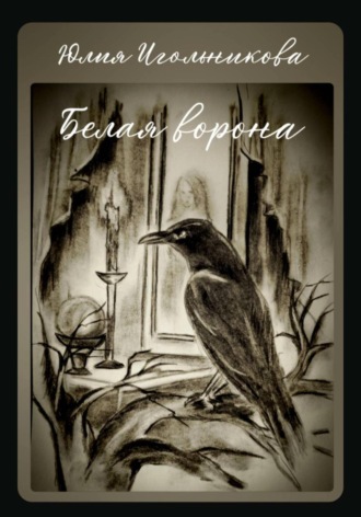 Обложка книги «Белая ворона»