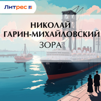 Обложка книги «Зора»