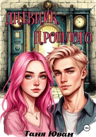 Обложка книги «Дневник прошлого»