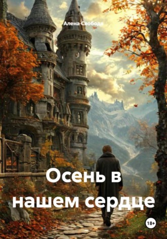 Обложка книги «Осень в нашем сердце»