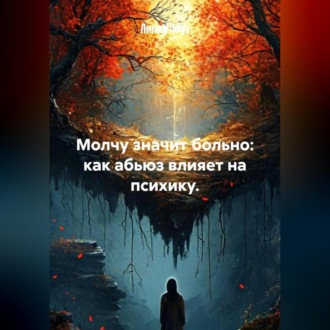 Обложка книги «Молчу, значит, больно: как абьюз влияет на психику.»