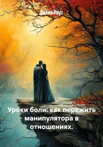 Обложка книги «Уроки боли: как пережить манипулятора в отношениях»
