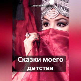 Обложка книги «Сказки моего детства»