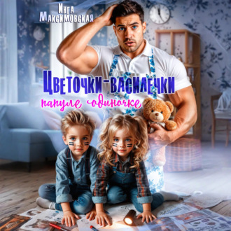 Обложка книги «Цветочки-Василечки папуле одиночке»