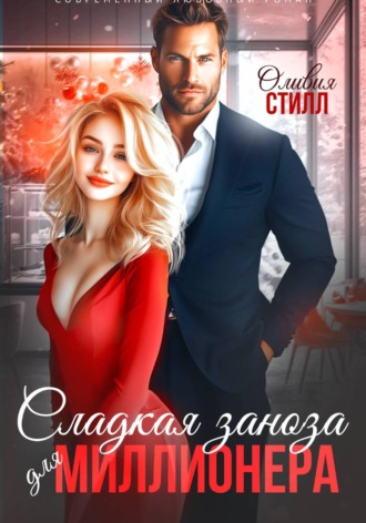 Обложка книги «Сладкая заноза для миллионера»