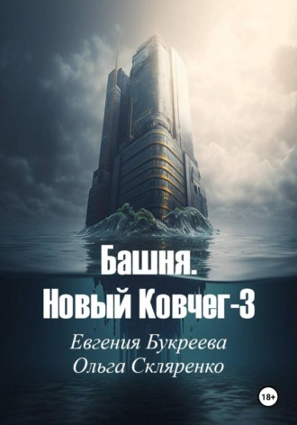 Обложка книги «Башня. Новый ковчег-3»