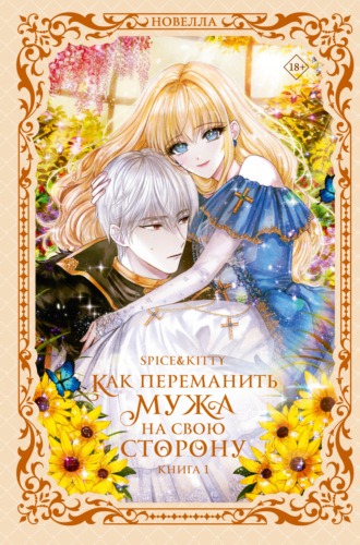 Обложка книги «Как переманить мужа на свою сторону. Книга 1»