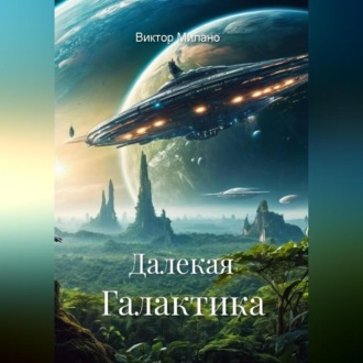 Обложка книги «Далекая Галактика»