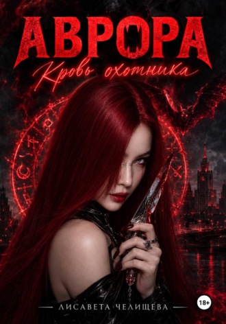 Обложка книги «АВРОРА. Кровь охотника»