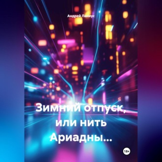 Обложка книги «Зимний отпуск, или нить Ариадны…»