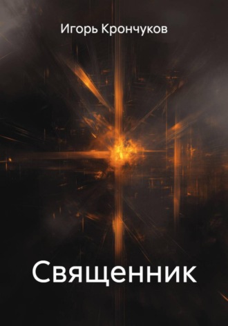 Обложка книги «Священник»