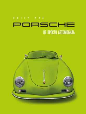 Обложка книги «Porsche. Не просто автомобиль»