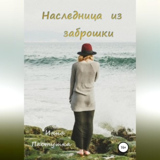 Обложка книги «Наследница из заброшки»