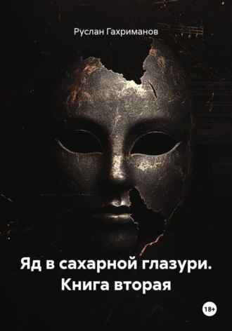 Обложка книги «Яд в сахарной глазури. Книга вторая»
