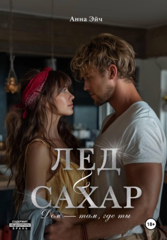 Анна Эйч. Лёд и сахар