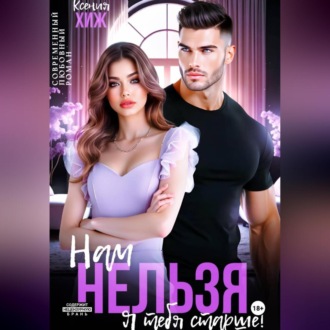 Обложка книги «Нам нельзя. Я тебя старше»