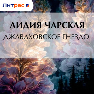 Обложка книги «Джаваховское гнездо»