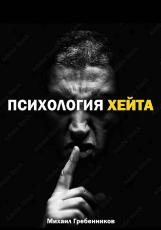 Обложка книги «Психология хейта»