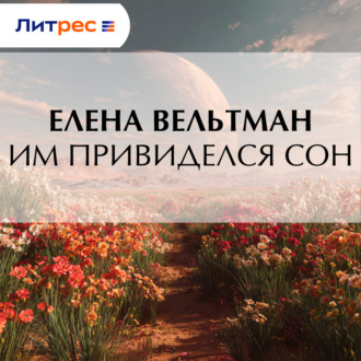 Обложка книги «Им привиделся сон»