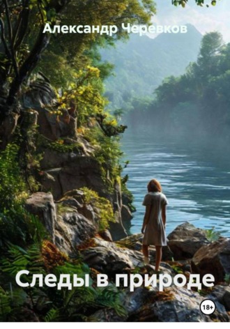 Обложка книги «Следы в природе»