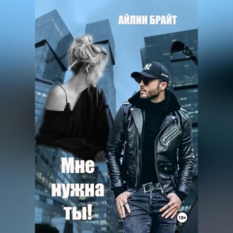 Обложка книги «Мне нужна ты!»