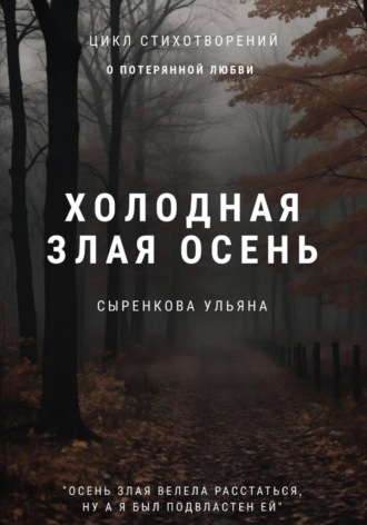 Обложка книги «Холодная злая осень»