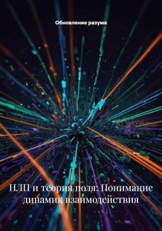 Обложка книги «НЛП и теория поля: Понимание динамик взаимодействия»