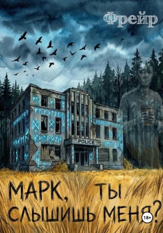 Обложка книги «Марк, ты слышишь меня?»