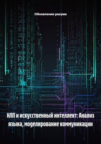Обложка книги «НЛП и искусственный интеллект: Анализ языка, моделирование коммуникации»