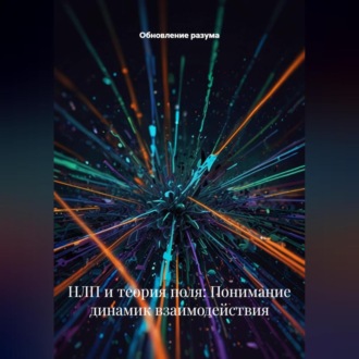 Обложка книги «НЛП и теория поля: Понимание динамик взаимодействия»