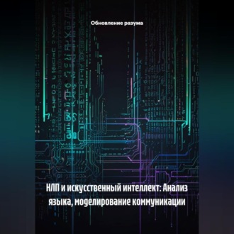 Обложка книги «НЛП и искусственный интеллект: Анализ языка, моделирование коммуникации»