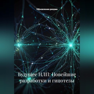 Обложка книги «Будущее НЛП: Новейшие разработки и гипотезы»