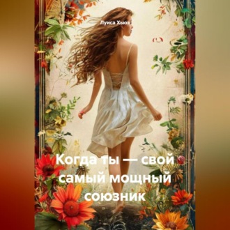 Обложка книги «Когда ты – свой самый мощный союзник»