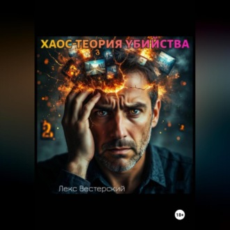 Обложка книги «Хаос-теория убийства»