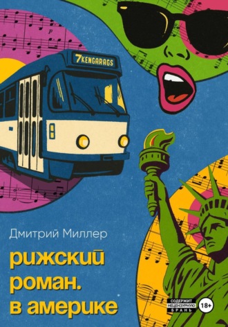 Рижский роман. В Америке. Дмитрий Миллер