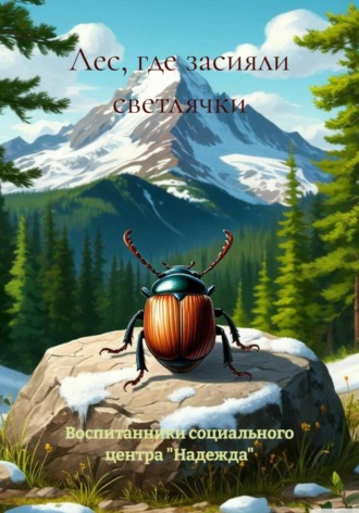 Обложка книги «Лес, где засияли светлячки»