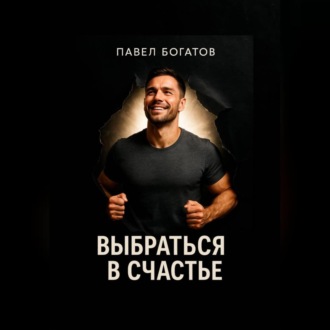 Обложка книги «Выбраться в счастье»