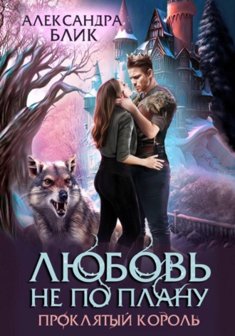 Обложка книги «Любовь не по плану. Проклятый король»