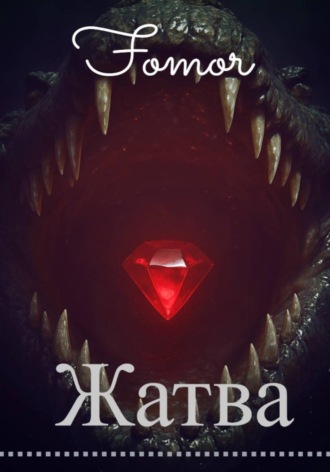 Обложка книги «Жатва»